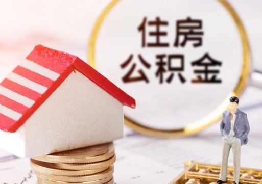 泗洪住房公积金应该提取吗（泗洪住房公积金用取出来吗）