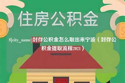 泗洪封存公积金怎么取出来宁波（封存公积金提取流程2021）